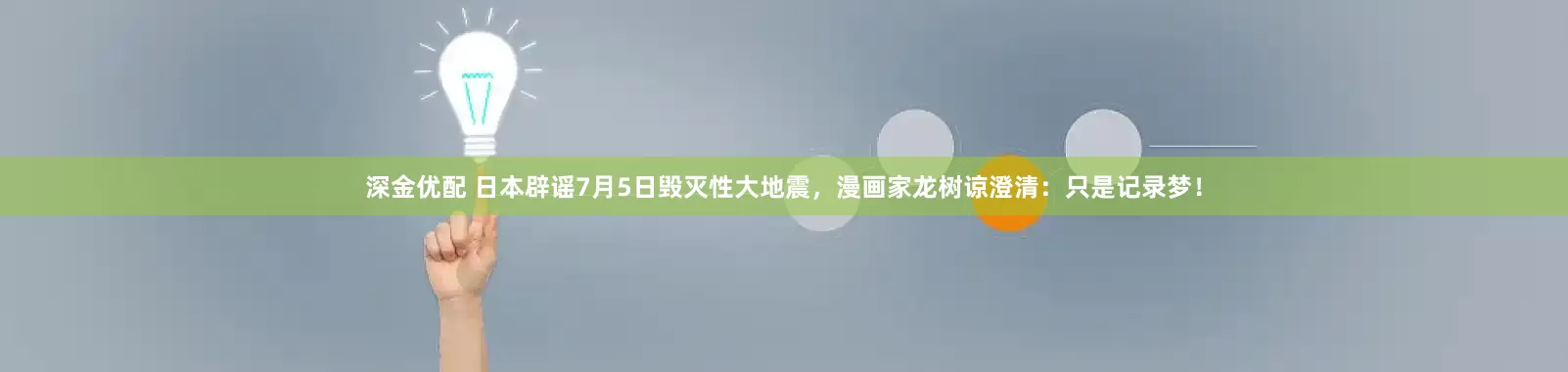 深金优配 日本辟谣7月5日毁灭性大地震，漫画家龙树谅澄清：只是记录梦！