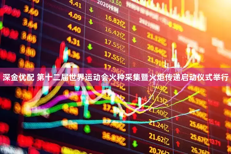 深金优配 第十二届世界运动会火种采集暨火炬传递启动仪式举行