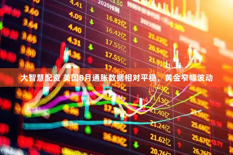 大智慧配资 美国8月通胀数据相对平稳，黄金窄幅波动
